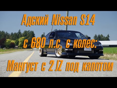 Видео: Адский Nissan S14 c 680 л.с. с колес: Мангуст с 2JZ под капотом