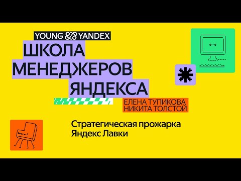 Видео: Стратегическая прожарка Яндекс Лавки — ШМЯ 2024