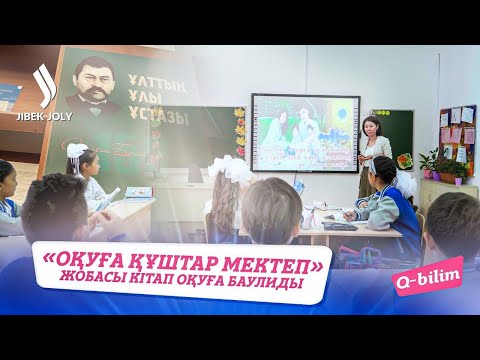 Видео: «Оқуға құштар мектеп» жобасының мақсаты қандай?  | Q-bilim