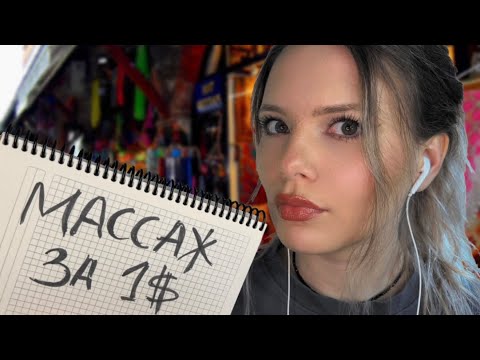 Видео: АСМР Сухой массаж плеч и спины на рынке (неразборчивый шепот) мурашки ✨