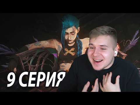 Видео: Проклятый Финал 😈 Аркейн 9 серия | Реакция DGD Rus
