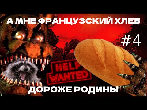 Видео: КОШМАРНЫЙ ФРЕДДИ хочет съесть ЕНОТА! | Help Wanted