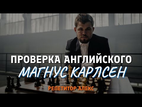 Видео: Какой уровень английского у Магнуса Карлсена?