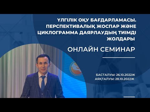 Видео: ЖАҢА ҮЛГІЛІК ОҚУ БАҒДАРЛАМАСЫ