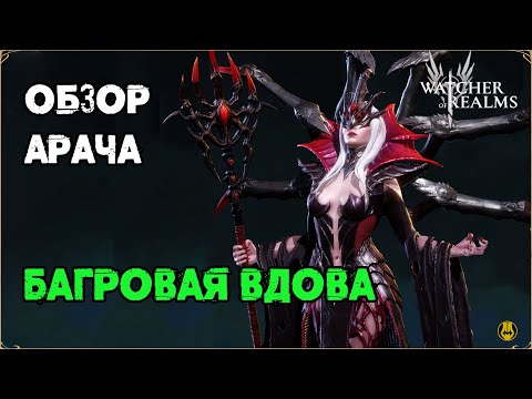 Видео: Обзор / Арача / Навыки / Рейды / watcher of realms gameplay