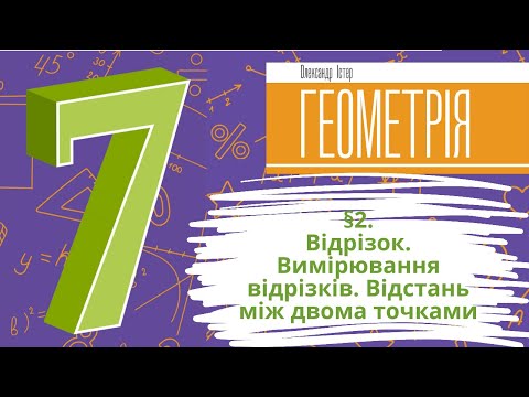 Видео: § 2. Відрізок. Вимірювання відрізків. Відстань між двома точками