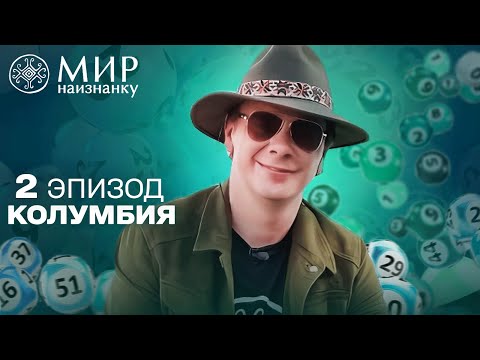 Видео: Как выиграть миллион в лотерею и другие нестандартные способы разбогатеть в Колумбии. Мир наизнанку