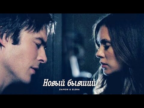 Видео: Деймон и Елена || Damon & Elena - Новый бывший (HD!)