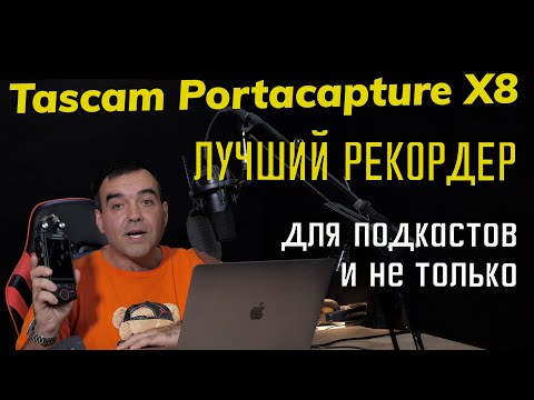 Видео: Профессиональный диктофон для новичков и подкастеров - Tascam Portacapture X8