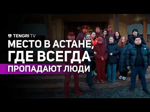 Видео: Ночью в этом районе Астаны опасно. Мы отправились на поиски без вести пропавшего