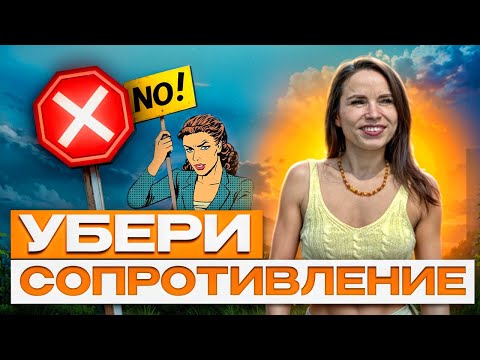 Видео: УБЕРИ СОПРОТИВЛЕНИЕ | Как легко выполнять действия