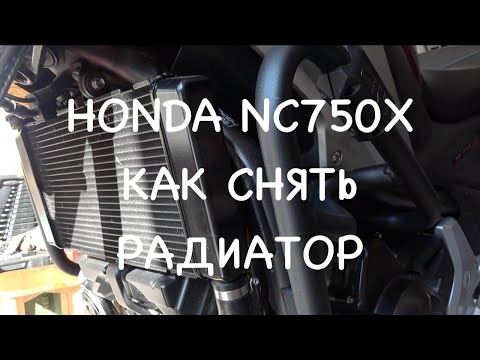 Видео: Honda NC750X как снять и обслужить радиатор