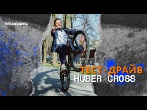 Видео: Тест-драйв велосипеда Huber Cross: удобство по городу и не только
