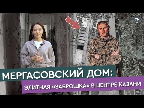Видео: МЕРГАСОВСКИЙ ДОМ: элитная «заброшка» в центре Казани