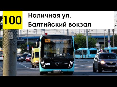 Видео: Автобус 100 "Наличная ул. - Балтийский вокзал"