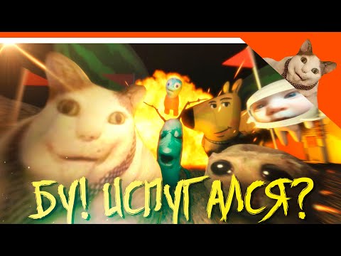 Видео: 😈 НОВАЯ ИГРА БУ! ИСПУГАЛСЯ? НЕ БОЙСЯ Я ДРУГ КОТ ХОРРОР МЕМНЫЙ ✅ Boo! Afraid? Бу! испугался?