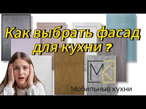 Видео: в чем отличие кухонных фасадов ? ЛДСП , мдф ПЛЕНКА , мдф ПЛАСТИК , мдф ЭМАЛЬ?