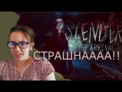 Видео: БОЖЕ, НА ЧТО Я ПОДПИСАЛАСЬ?? - Slender: The Arrival (№1)