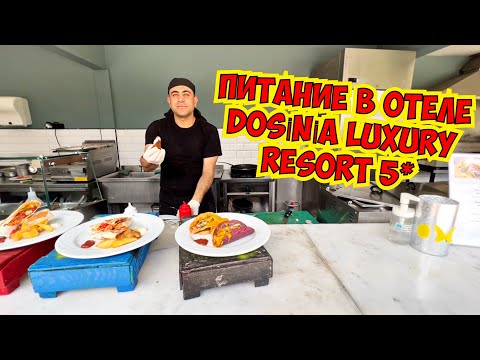 Видео: 🔥СУПЕР ПИТАНИЕ В ОТЕЛЕ DOSINIA LUXURY RESORT 5*