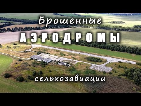 Видео: Брошенные АЭРОДРОМЫ сельхозавиации / Abandoned agricultural aviation AIRFIELDS