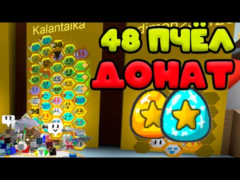 Видео: ДЕЛАЕМ МАРМЕЛАДНЫХ МИШЕК В СИМУЛЯТОРЕ ПЧЕЛОВОДА РОБЛОКС! BEE SWARM SIMULATOR!