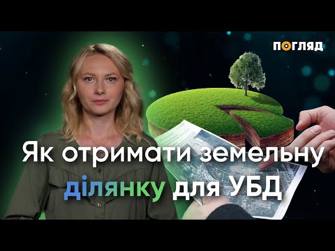 Видео: Як отримати земельну ділянку для УБД / відеопояснення медіа Погляд