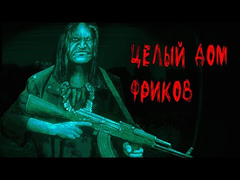 Видео: Собрал дом фриков и пришел он...No, I'm not a Human #3
