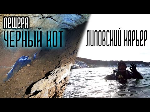 Видео: Пещера Черный кот. Липовский карьер | 4K