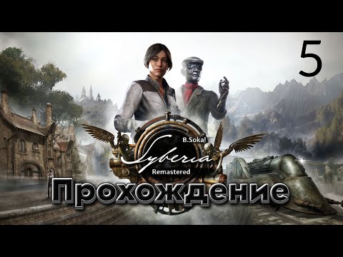 Видео: Syberia - Remastered | Кража рук Оскара и поиск Елены Романской | Прохождение #5