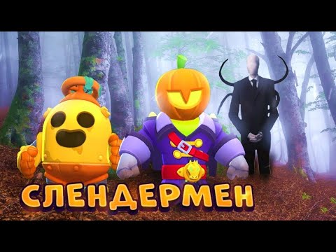 Видео: СЛЕНДЕРМЕН В BRAWL STARS