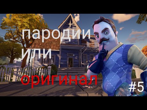 Видео: соседские пародии-обзор пародий на игру привет сосед (hello neighbor)