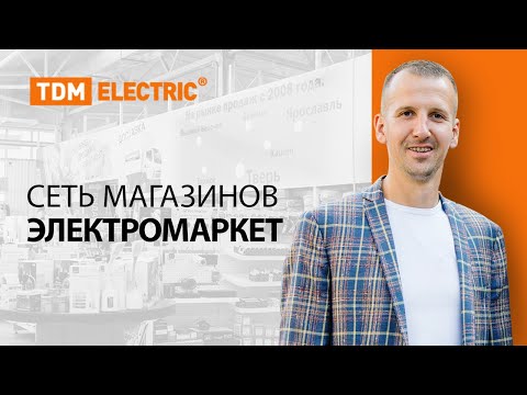 Видео: Официальный дистрибьютор TDM ELECTRIC в Твери – сеть магазинов "ЭлектроМаркет"
