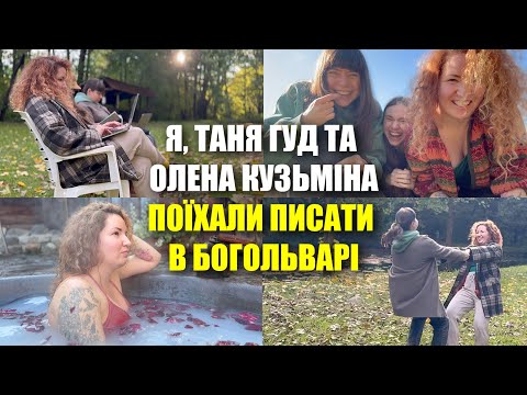 Видео: Ми втекли в гори, щоб писати 🧡 feat. Таня Гуд та Олена Кузьміна 🧡 Bogolvar Retreat Resort