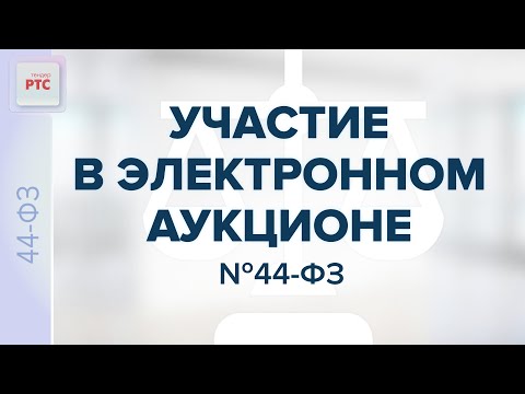 Видео: Участие в Электронном аукционе по 44-ФЗ (27.10.2023)