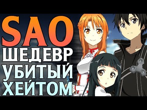 Видео: Почему Sword Art Online - Великое аниме