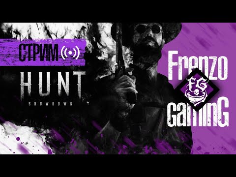 Видео: Стрим Hunt Showdown 1896