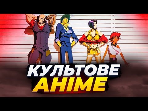 Видео: Чому аніме «Ковбой Бібоп» стало культовим? Історія створення.