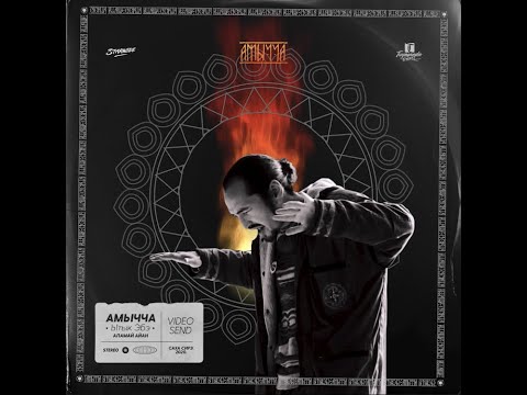 Видео: АМЫЧЧА•ЫТЫК ЭБЭ(Mental Pabulum, Wilyami4, Navel prod).moodvideo