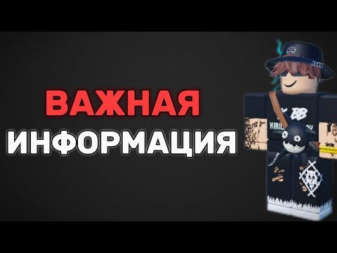 Видео: 🥺ВАЖНАЯ ИНФОРМАЦИЯ О КИРИЛЛ БЭДБОЙ! | ROBLOX