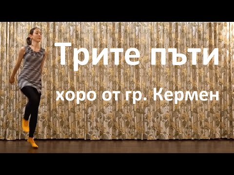 Видео: Трите пъти от Кермен Урок