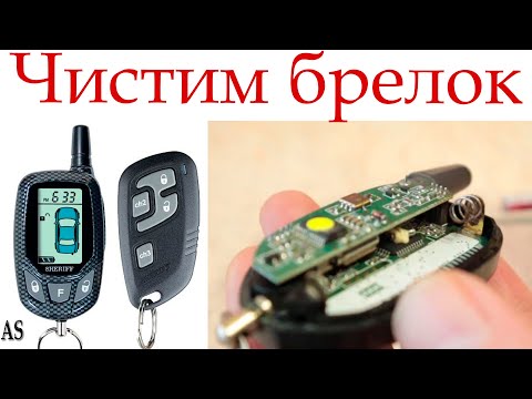 Видео: Чистим брелок-передатчик от сигнализации sheriff и смотрим, что внутри!