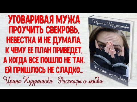 Видео: СЧАСТЬЕ ИЗ ПОДВАЛА. Новый интересный рассказ. Ирина Кудряшова.