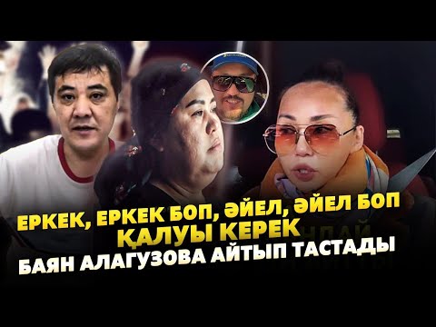 Видео: Баян Алагузова қазіргі Қыз-келіншектерді сынады  | Дариға Бадықова Күйеуіне қатты айтты