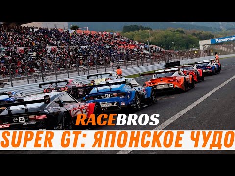Видео: Super GT: Японское чудо