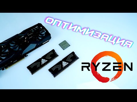 Видео: НАСТРОЙКА RYZEN 3000 ОПТИМИЗАЦИЯ ZEN 2 🔥 РАЗГОН RYZEN 7 PRO 3700