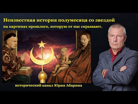 Видео: Неизвестная история полумесяца со звездой на картинах прошлого, которую от нас скрывают.