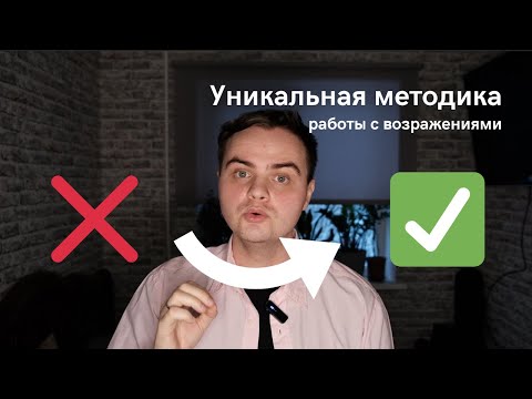Видео: Этой уникальной методикой работы с возражениями клиентов владеют лишь единицы профессионалов.