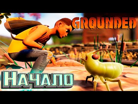 Видео: Начало ВЫЖИВАНИЯ в Релизе GROUNDED