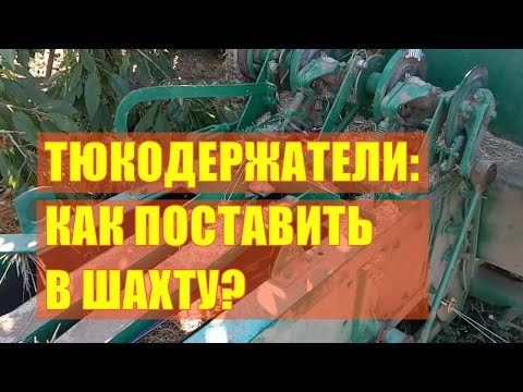 Видео: Тюкодержатели: как поставить в шахту?