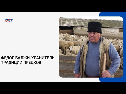 Видео: ФЕДОР БАЛЖИ-ХРАНИТЕЛЬ ТРАДИЦИИ ПРЕДКОВ
